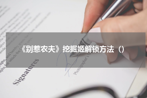 《别惹农夫》挖掘姬解锁方法（）