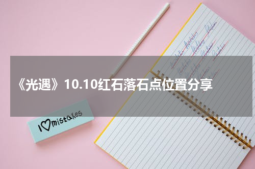 《光遇》10.10红石落石点位置分享