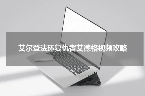 艾尔登法环复仇者艾德格视频攻略
