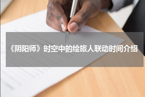 《阴阳师》时空中的绘旅人联动时间介绍