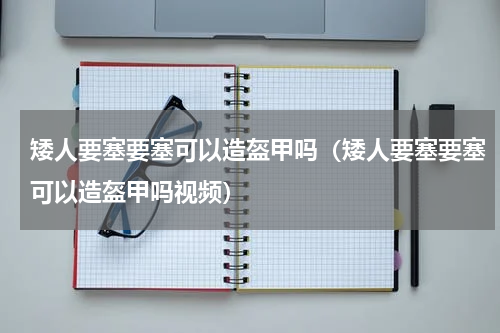 矮人要塞要塞可以造盔甲吗（矮人要塞要塞可以造盔甲吗视频）