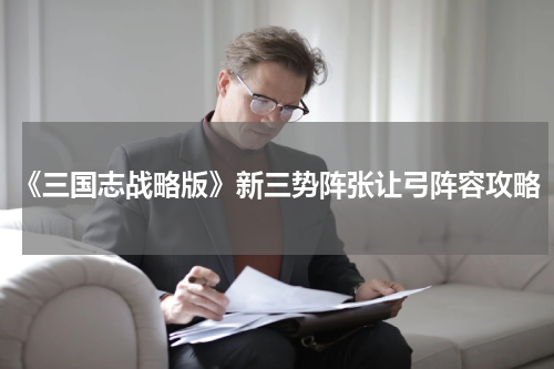 《三国志战略版》新三势阵张让弓阵容攻略