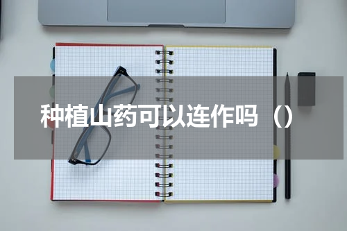 种植山药可以连作吗（）