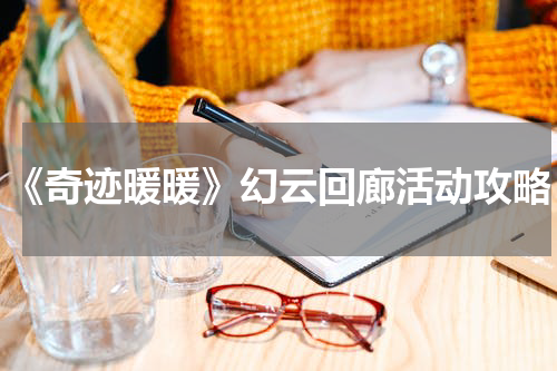 《奇迹暖暖》幻云回廊活动攻略