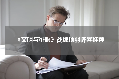 《文明与征服》战魂项羽阵容推荐