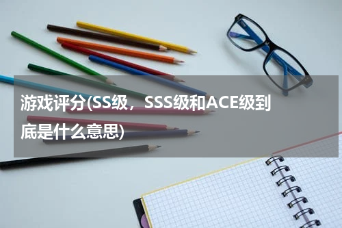 游戏评分(SS级，SSS级和ACE级到底是什么意思)