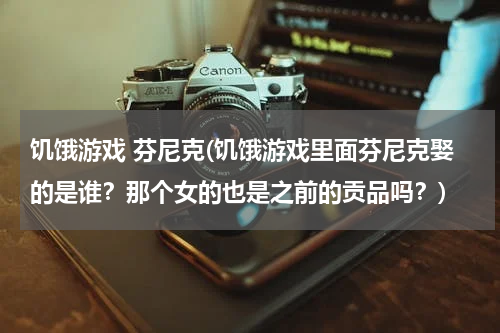 饥饿游戏 芬尼克(饥饿游戏里面芬尼克娶的是谁？那个女的也是之前的贡品吗？)