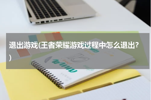 退出游戏(王者荣耀游戏过程中怎么退出？)