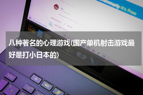 八种著名的心理游戏(国产单机射击游戏最好是打小日本的)