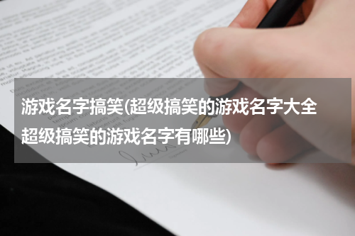 游戏名字搞笑(超级搞笑的游戏名字大全 超级搞笑的游戏名字有哪些)
