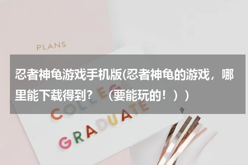 忍者神龟游戏手机版(忍者神龟的游戏，哪里能下载得到？ （要能玩的！）)