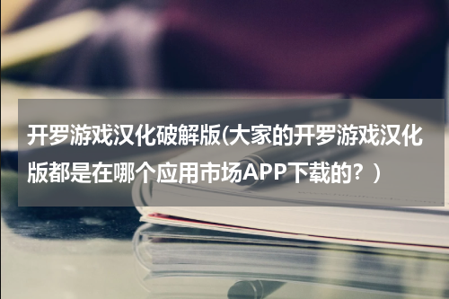 开罗游戏汉化破解版(大家的开罗游戏汉化版都是在哪个应用市场APP下载的？)