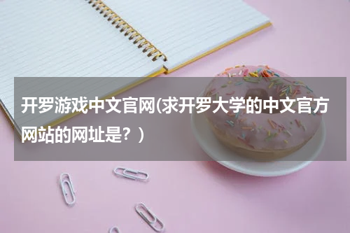 开罗游戏中文官网(求开罗大学的中文官方网站的网址是？)