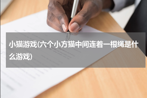 小猫游戏(六个小方猫中间连着一根绳是什么游戏)