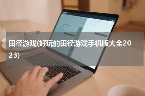 田径游戏(好玩的田径游戏手机版大全2023)