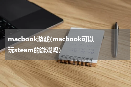 macbook游戏(macbook可以玩steam的游戏吗)