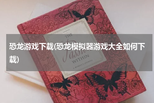 恐龙游戏下载(恐龙模拟器游戏大全如何下载)