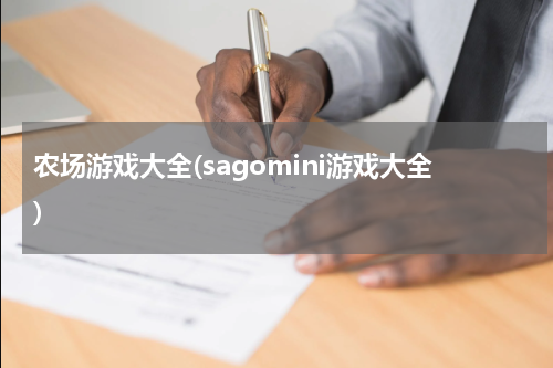 农场游戏大全(sagomini游戏大全)