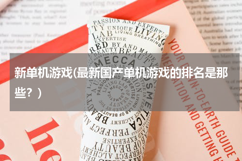 新单机游戏(最新国产单机游戏的排名是那些？)