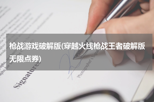 枪战游戏破解版(穿越火线枪战王者破解版无限点券)