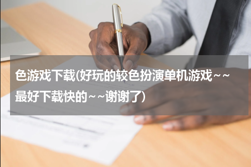 色游戏下载(好玩的较色扮演单机游戏~~最好下载快的~~谢谢了)
