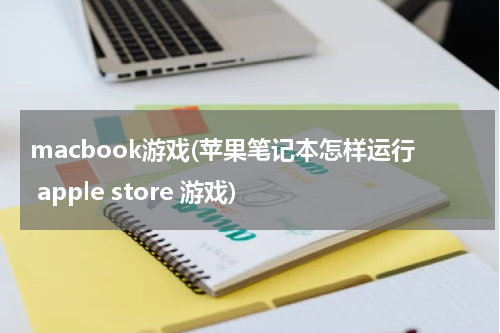 macbook游戏(苹果笔记本怎样运行 apple store 游戏)