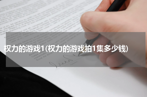 权力的游戏1(权力的游戏拍1集多少钱)