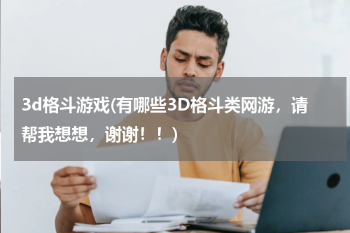 3d格斗游戏(有哪些3D格斗类网游，请帮我想想，谢谢！！)