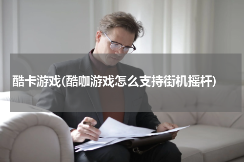 酷卡游戏(酷咖游戏怎么支持街机摇杆)