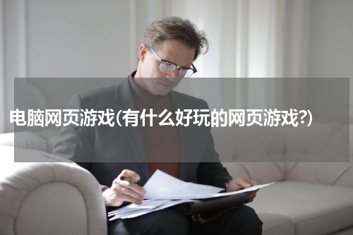 电脑网页游戏(有什么好玩的网页游戏?)