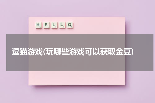 逗猫游戏(玩哪些游戏可以获取金豆)