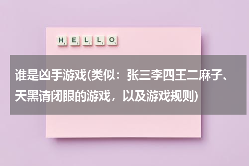 谁是凶手游戏(类似：张三李四王二麻子、天黑请闭眼的游戏，以及游戏规则)