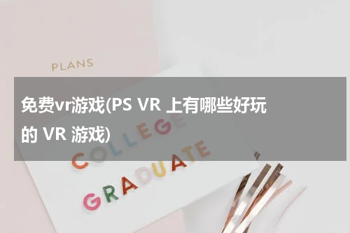 免费vr游戏(PS VR 上有哪些好玩的 VR 游戏)