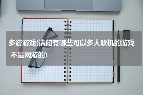 多游游戏(请问有哪些可以多人联机的游戏 不是网游的)