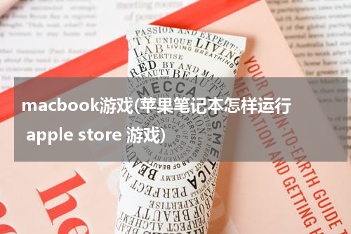 macbook游戏(苹果笔记本怎样运行 apple store 游戏)