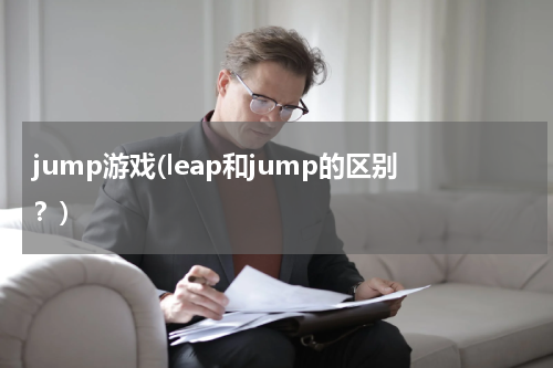 jump游戏(leap和jump的区别？)