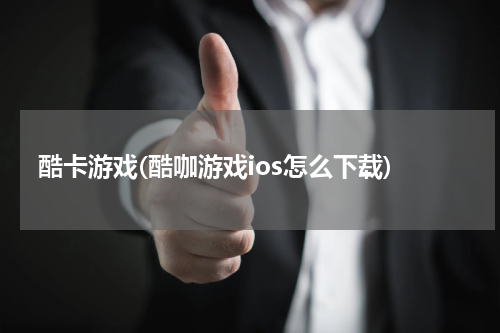 酷卡游戏(酷咖游戏ios怎么下载)