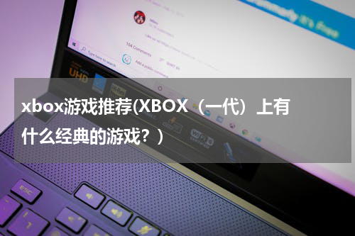 xbox游戏推荐(XBOX（一代）上有什么经典的游戏？)