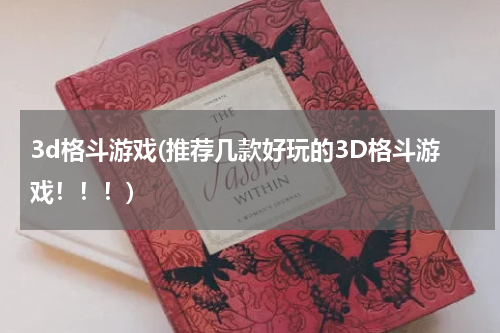 3d格斗游戏(推荐几款好玩的3D格斗游戏！！！)