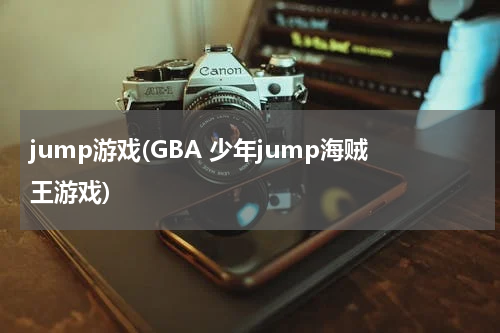 jump游戏(GBA 少年jump海贼王游戏)