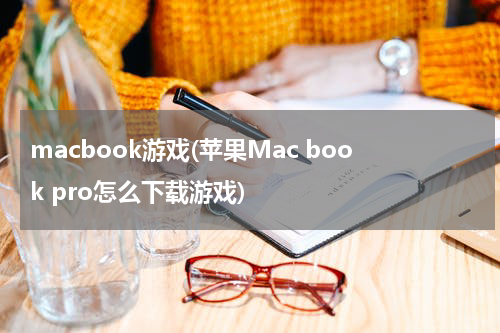 macbook游戏(苹果Mac book pro怎么下载游戏)