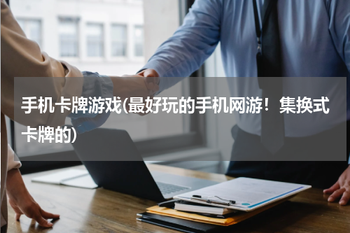 手机卡牌游戏(最好玩的手机网游！集换式卡牌的)