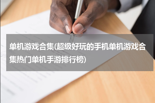 单机游戏合集(超级好玩的手机单机游戏合集热门单机手游排行榜)