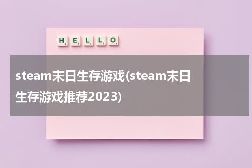 steam末日生存游戏(steam末日生存游戏推荐2023)