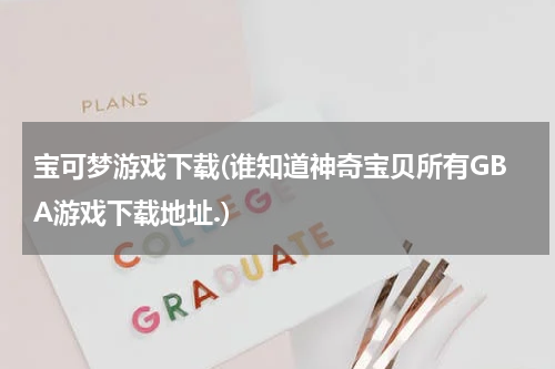 宝可梦游戏下载(谁知道神奇宝贝所有GBA游戏下载地址.)