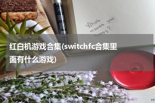 红白机游戏合集(switchfc合集里面有什么游戏)