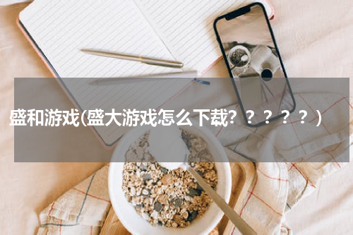 盛和游戏(盛大游戏怎么下载？？？？？)