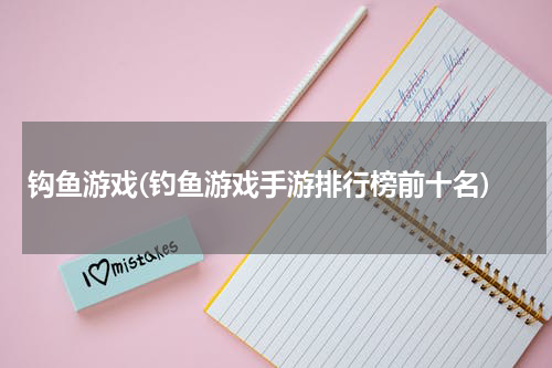 钩鱼游戏(钓鱼游戏手游排行榜前十名)