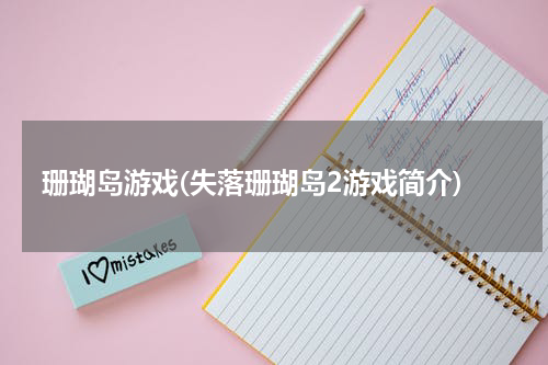 珊瑚岛游戏(失落珊瑚岛2游戏简介)