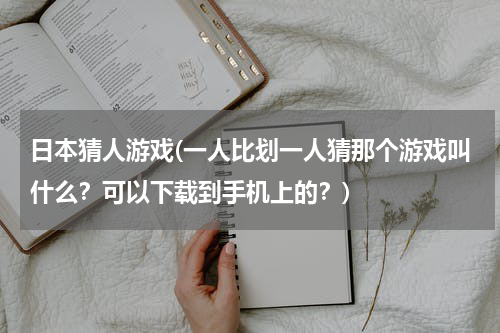 日本猜人游戏(一人比划一人猜那个游戏叫什么？可以下载到手机上的？)